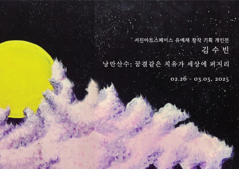 낭만산수 :꿈결 같은 치유가 세상에 퍼지리 :: 김수빈展