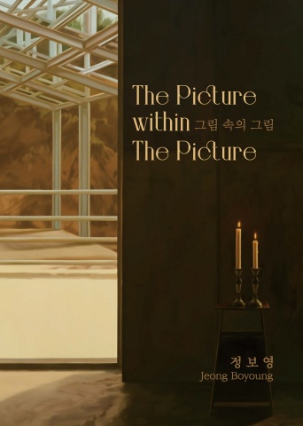 그림 속의 그림: The Picture within The Picture :: 정보영展