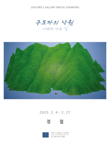 구도자의 낙원_나에게 가는 길 :: 정철展