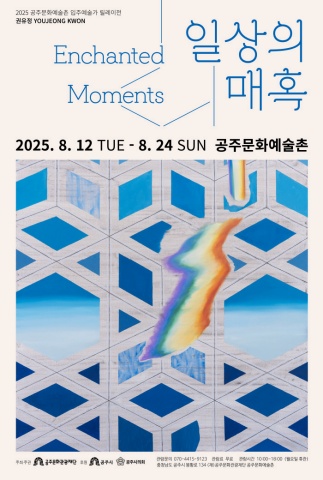 일상의 매혹 Enchanted Moments :: 권유정展