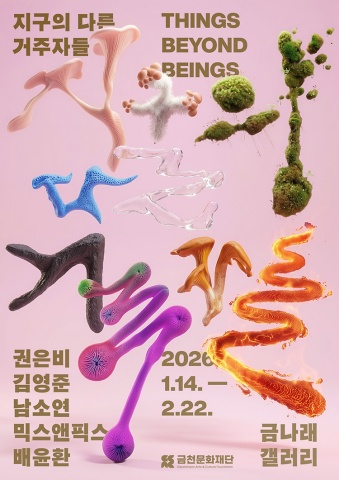지구의 다른 거주자들 Things Beyond Beings