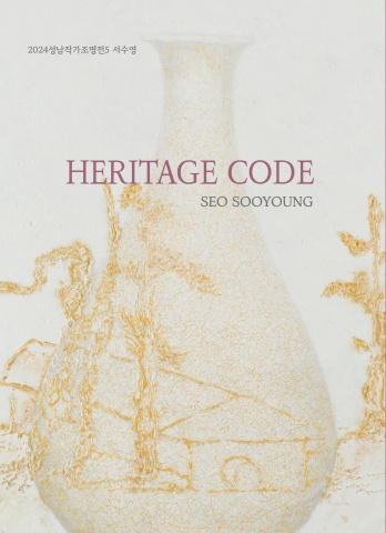 서수영: HERITAGE CODE