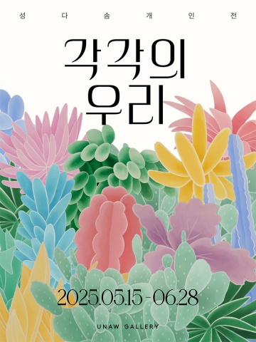 각각의 우리 :: 성다솜展