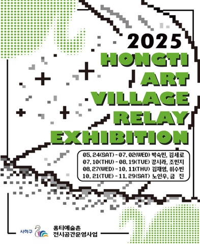 홍티예술촌 2025 RELAY EXHIBITION :: 위수빈 김재영