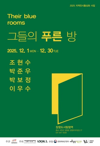 그들의 푸른 방