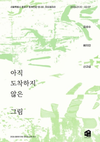 아직 도착하지 않은 그림