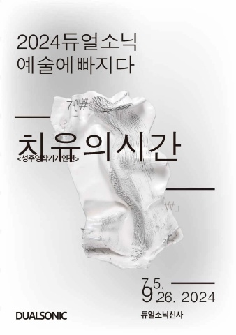 치유의 시간 :: 성주영展