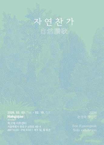 자연찬가 自然讚歌 :: 손경숙展
