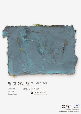 별 것 아닌 별 것 Nothing though Something :: 강보경展