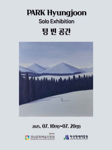 텅빈공간 :: 박형준展