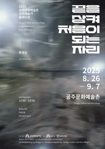 끝을 삼켜 처음이 되는 자리 :: 류재성展