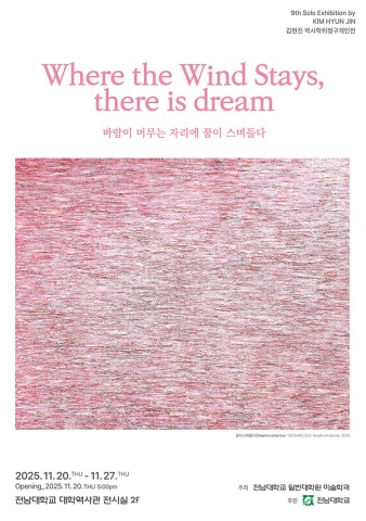 바람이 머무는 자리에 꿈이 스며들다 :: 김현진展