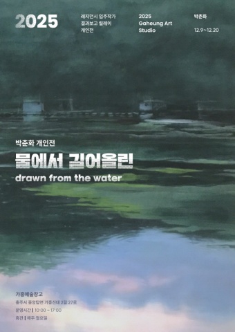 물에서 길어올린 drawn from the water :: 박춘화展