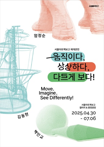 움직이다, 상상하다, 다르게 보다!