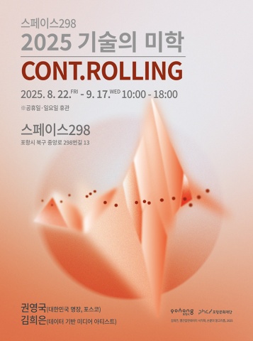 기술의 미학: CONT.ROLLING