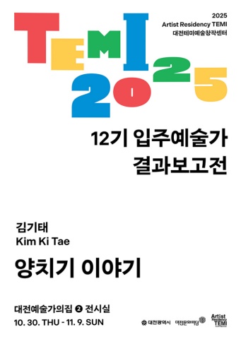 양치기 이야기 A Shepherd's Story :: 김기태展