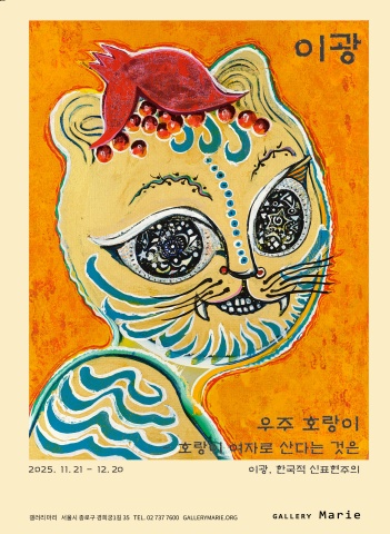 우주 호랑이 - 호랑이 여자로 산다는 것은 :: 이광展