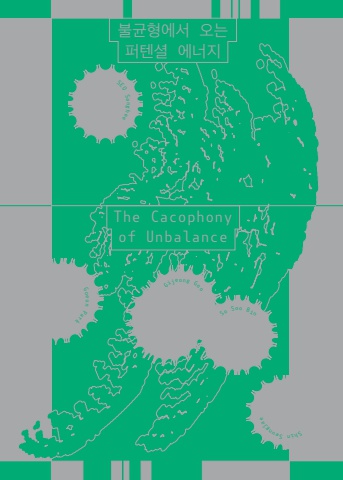 불균형에서 오는 퍼텐셜 에너지 The Cacophony of Unbalance
