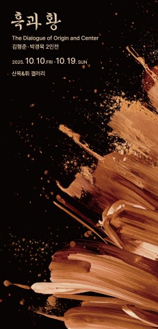 흑과 황: The Dialogue of Origin and Center