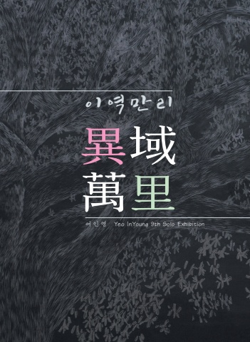 이역만리 :: 여인영展