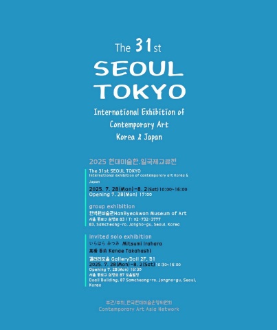 2025 제31회 현대미술한.일국제교류전
