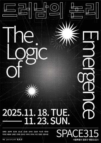 드러남의 논리 The Logic of Emergence