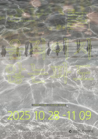 움직이지 않는 파도 :: 정미타展