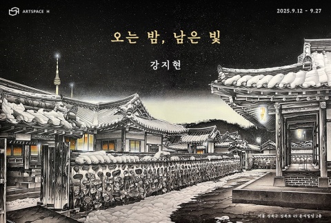 오는 밤, 남은 빛 :: 강지현展