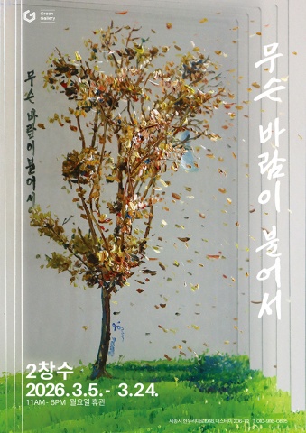 무슨 바람이 불어서 :: 2창수展