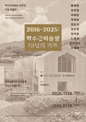 2016-2025: 박수근미술상 10년의 기록