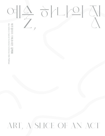예술, 하나의 짓 Art, a slice of an act - 김택화展