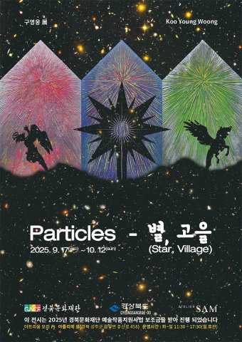 Particles - 별, 고을(Star, Village) :: 구영웅展