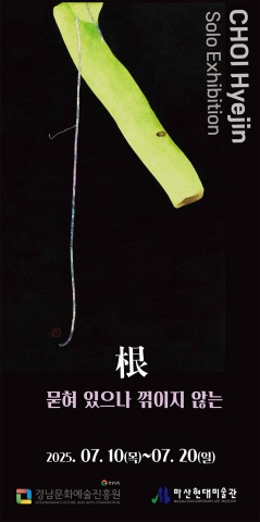 묻혀있으나 꺾이지 않는 :: 최혜진展