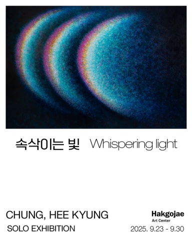 속삭이는 빛 Whispering light :: 정희경展