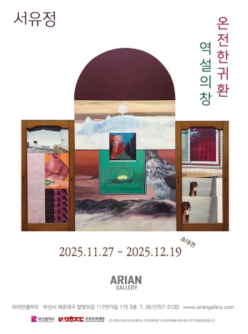 온전한 귀환_역설의 창 :: 서유정展