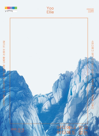 어디에나 있고, 어디에도 없는 :: 류엘리展