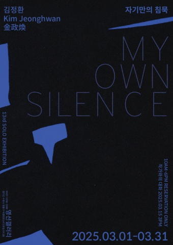 자기만의 침묵 My own Silence :: 김정환展