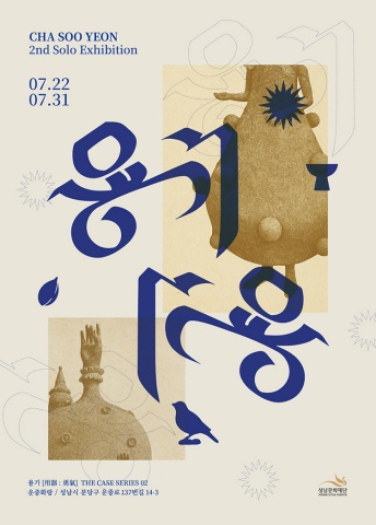 용기[用器 : 勇氣] _ the case series 02 :: 차수연展