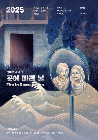 곳에 따라 불 Fire in Some Areas :: 한혜수展