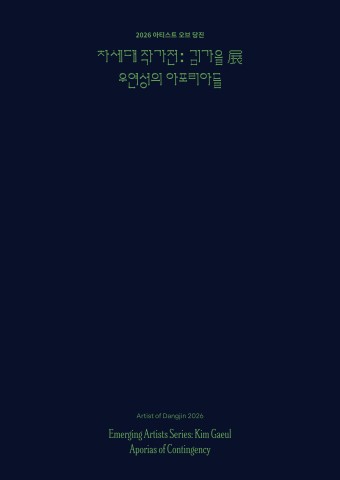 우연성의 아포리아들 :: 김가을展