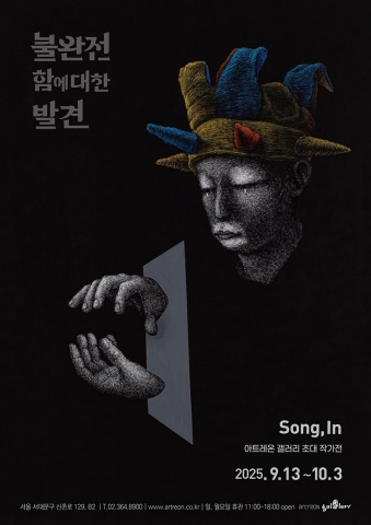 불완전함에 대한 발견 :: 송인展