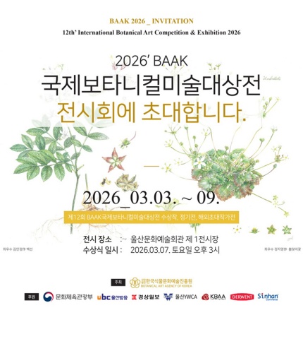 2026 BAAK 국제 보타니컬 미술대상전, 정기전 및 초대작가전