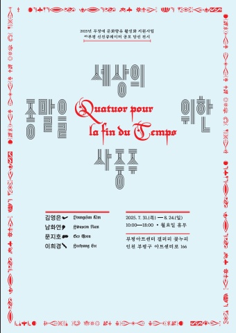 세상의 종말을 위한 사중주