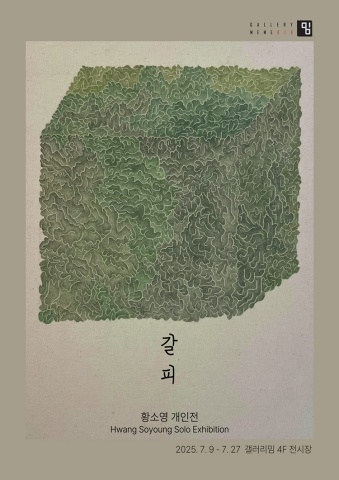 갈피 :: 황소영展