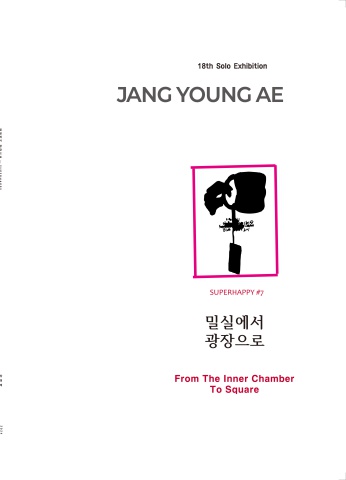 밀실에서 광장으로 From The Inner Chamber To Squre :: 장영애展