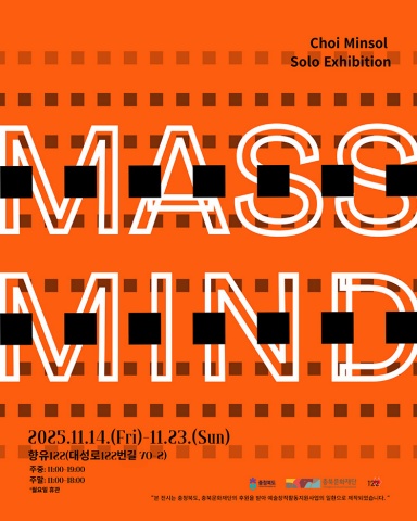MASS MIND :: 최민솔展