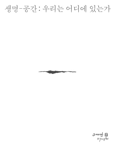 생명-공간 : 우리는 어디에 있는가 :: 고영만展