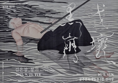 검은 창_붕괴 :: 남기승展