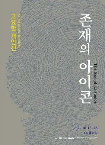 존재의 아이콘 The Icon of Existence :: 고요한展