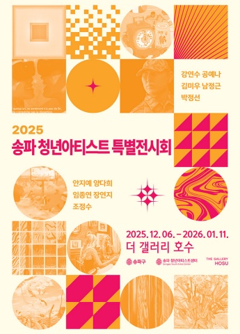 2025 송파 청년아티스트 특별전